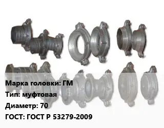 Головка соединительная пожарная ГМ муфтовая D=70 ГОСТ: ГОСТ Р 53279-2009